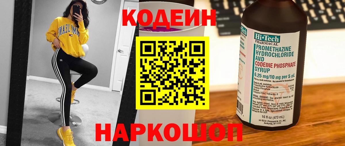 Кодеиновый сироп Lean напиток Lean (лин)  Вход с VPN  Кировск  Codein Purple Drank 